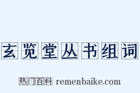 玄览堂丛书组词是什么意思的图片